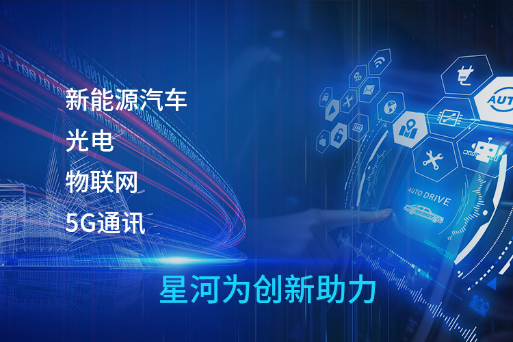 星河電路公司，深圳星河電路，深圳星河電子